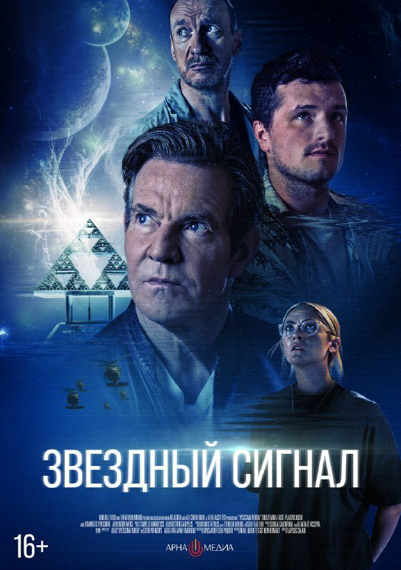 Звёздный сигнал - постер фильма